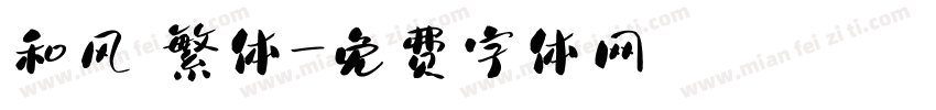 和风 繁体字体转换
